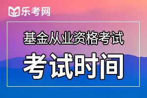 10月25日截止！2019年度基金从业资格考试报名即将结束！