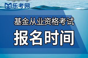 2019年11月基金从业人员资格考试报名条件