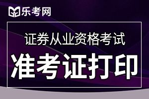 中国证券业协会2019年11月证券从业资格考试准考证打印入口