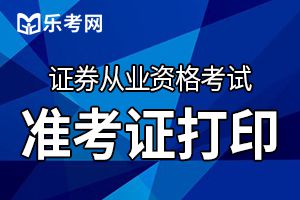 2019年11月证券从业资格考试准考证打印时间