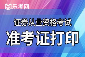 中国证券业协会准考证打印入口