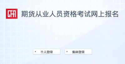 2019年11月期货从业资格考试报名入口
