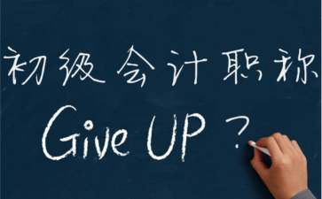 2019年初级会计职称考试如何通过自学备考？