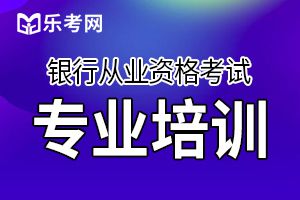 银行从业资格考试备考方法