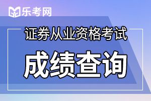 证券从业资格证考完在哪查看和打印合格证书？