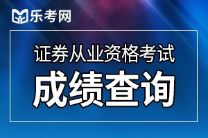 证券一门成绩什么时候过期？