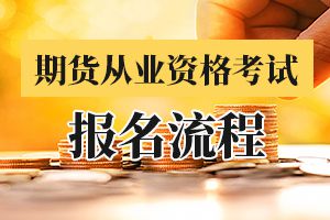 期货从业预约式考试考生网站操作报考流程