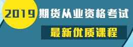 期货从业资格考试教科书复习