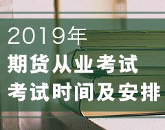 期货从业资格考试考前必看注意事项