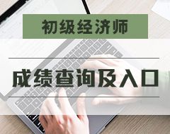 初级经济师考试教材：邮电专业知识与实务