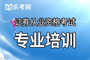 证券从业资格考试法律法规模拟试题（4）