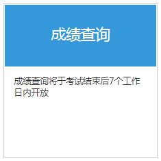 2020年期货从业资格报考指南：期货成绩查询