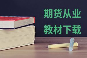 2020年期货从业资格报考指南：报名缴费退费