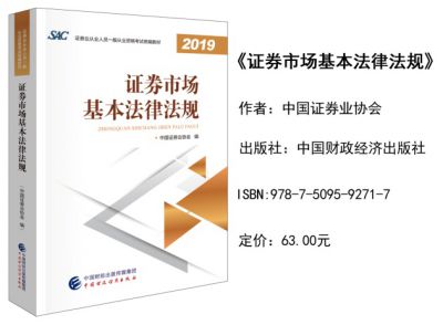 2019年证券从业资格《金融市场基础知识》考试教材（新版）