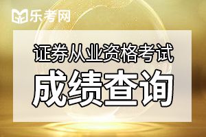 2019年11月证券从业资格考试成绩有效期的规定