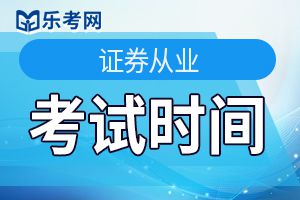 2020年第三次证券从业资格考试时间7月11日至12日