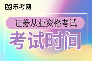 2020年第四次证券从业资格考试时间8月29日至30日