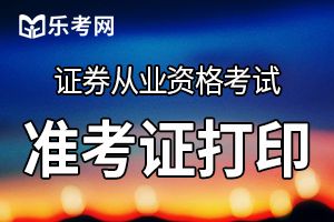 2020年第一次证券从业考试准考证打印时间及入口