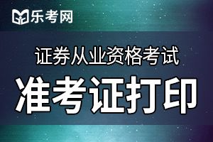 2020年第二次证券从业考试准考证打印时间及入口