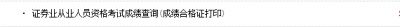 证券从业资格考试成绩查询时间通知（11月30日至12月1日）