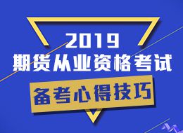 2020年第四次期货从业资格考试时间：9月12日