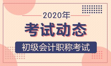 天津市2020年初级会计职称能补报名吗？