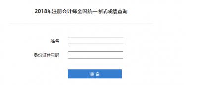 2019年注册会计师考试成绩查询入口