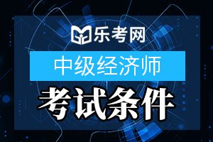 2020年经济师考试报考指南——报名条件