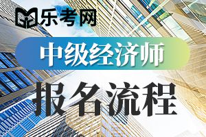 2020年经济师考试报考指南——报名流程