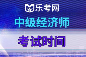 2020年经济师考试报考指南——考试时间