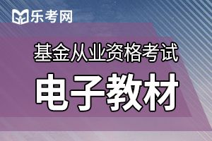 基金从业考试总是不及格的原因