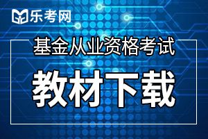 基金从业考试教材内容需要看哪些