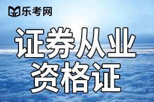 证券从业资格和证券执业资格这么解释就清楚了