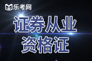 证券从业资格证取得相关执业证书需要满足什么条件