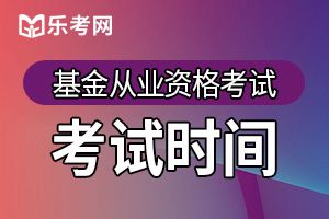 2020年基金从业资格全国统考报名时间安排