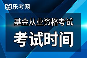 2020年第四次基金从业资格预约式考试报名时间：7月27日至9月25日