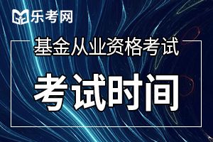 2020年基金从业资格第三次预约式考试时间：6月20日(星期六)