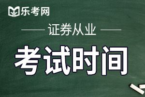 2020年第十一次证券考试高管资质测试时间：8月26日