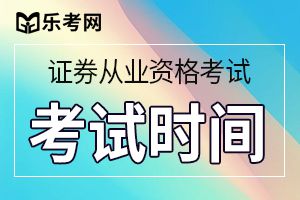 2020年第十三次证券考试高管资质测试时间：10月21日