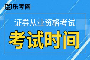 2020年第十四次证券考试高管资质测试时间：11月4日