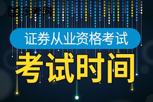 2020年第十五次证券考试高管资质测试时间：11月25日