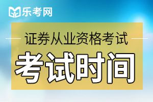 2020年第十六次证券考试高管资质测试时间：12月16日