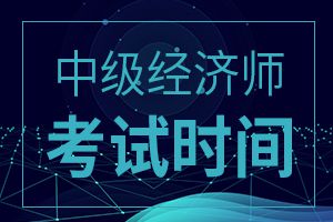 上海2020年经济师考试报名时间通知