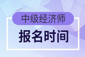 辽宁2020年经济师考试报名时间通知