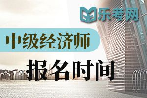 吉林2020年经济师考试报名时间通知