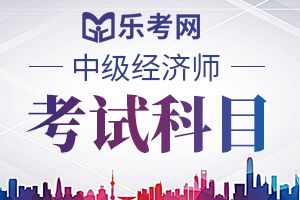 2020年中级经济师《金融》精选习题及答案三