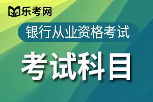 2020年银行从业资格考试科目有哪些