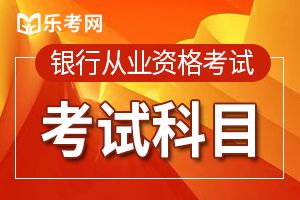 2020年中级银行从业资格报名“工作年限”请拟参考人员提前准备