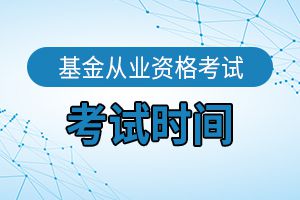 2020年第一次期货从业资格考试时间会推迟吗