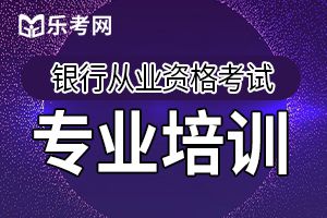 2020年度银行业专业人员职业资格考试计划要完善